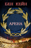 Книга Арена автора Бен Кейн
