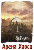 Книга Арена Хаоса (СИ) автора Silvan
