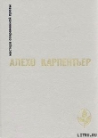 Книга Арфа и тень автора Алехо Карпентьер