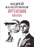 Книга Аргентина: Квентин автора Андрей Валентинов