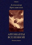 Книга Аргонавты вселенной автора Александр Ярославский