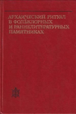 Книга Архаический ритуал в фольклорных и раннелитературных памятниках автора авторов Коллектив