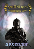 Книга Археолог автора Дмитрий Даль