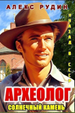 Книга Археолог: солнечный камень (СИ) автора Алекс Рудин