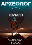 Книга Археолог. Начало (СИ) автора Миродар Госс