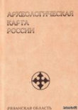Книга Археологическая карта России: Рязанская область. Часть 3 автора Юрий Краснов
