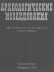 Книга Археологические исследования в Крыму. 1993 год автора авторов Коллектив