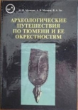 Книга Археологические путешествия по Тюмени и ее окрестностям автора Наталья Матвеева