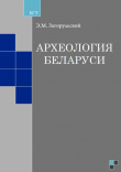 Книга Археология Беларуси автора Эдуард Загорульский