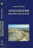 Книга Археология библейской земли. Том 2 автора Амихай Мазар