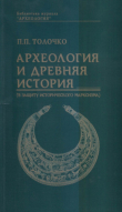Книга Археология и древняя история (в защиту исторического марксизма) автора Петр Толочко