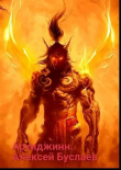 Книга Архиджинн (СИ) автора Алексей Буслаев