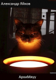 Книга АрхиМяуу (СИ) автора Александр Яйков