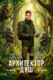 Книга Архитектор Душ ХІ (СИ) автора Сергей Карелин