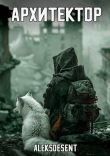 Книга Архитектор (СИ) автора aleksdesent