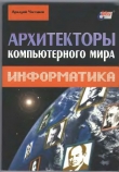 Книга Архитекторы компьютерного мира автора Аркадий Частиков