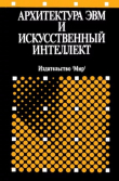 Книга Архитектура ЭВМ и искусственный интеллект автора Юдзуру Танака