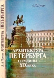 Книга Архитектура Петербурга середины XIX века автора Андрей Пунин