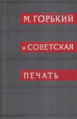 Книга Архив А.М. Горького. Том 10. М. Горький и советская печать. Книга 2 автора Максим Горький