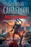 Книга Архив Буресвета. Книга 1 : Путь королей автора Брендон Сандерсон