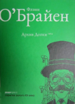 Книга Архив Долки автора Флэнн О'Брайен