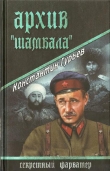 Книга Архив Шамбала автора Константин Гурьев
