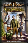 Книга Арифмоман. Дилогия (СИ) автора Александр Рудазов