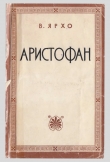 Книга Аристофан автора Виктор Ярхо