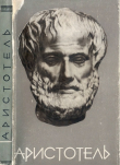 Книга Аристотель автора Василий Зубов