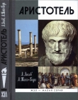 Книга Аристотель. В поисках смысла автора Аза Тахо-Годи