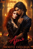 Книга Ария моего сердца (СИ) автора Лия Морфокс