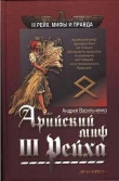 Книга Арийский миф III рейха автора Андрей Васильченко