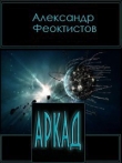Книга Аркад (СИ) автора Александр Феоктистов