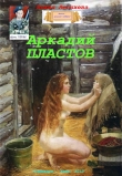 Книга Аркадий Пластов (СИ) автора Бехия Люгниева