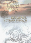 Книга Аркаим и "Страна городов". Археологические очерки автора авторов Коллектив