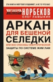 Книга Аркан для бешеной селедки, или Все способы энергетической защиты по системе Жим Лам автора Мирзакарим Норбеков