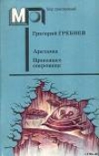 Книга Арктания автора Григорий Гребнев