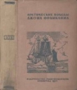 Книга Арктические походы Джона Франклина автора Николай Урванцев
