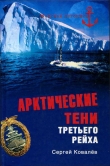 Книга Арктические тени Третьего рейха автора Сергей Ковалев