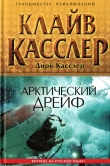 Книга Арктический дрейф автора Клайв Касслер