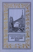 Книга Арктический мост(изд.1959) автора Александр Казанцев