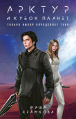 Книга Арктур и Кубок Планет автора Маша Храмкова