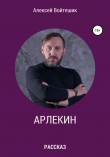 Книга Арлекин автора Алексей Войтешик