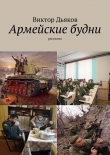 Книга Армейские будни (сборник рассказов) (СИ) автора Виктор Дьяков
