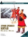 Книга Армии Древнего Китая III в. до н.э. — III в. н.э. автора И. Попов