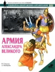 Книга Армия Александра Великого автора Ник Секунда