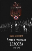 Книга Армия генерала Власова 1944-1945 автора Кирилл Александров