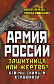 Книга Армия России. Защитница или жертва? Как мы снимали Сердюкова автора Виктор Баранец