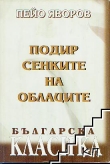 Книга Армяне автора Пейо Яворов