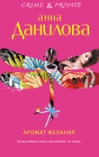 Книга Аромат желания автора Анна Данилова